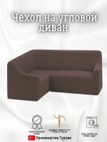 Чехол на угловой диван  без оборки, жаккард, шоколадный