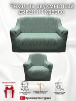 Чехол на диван 2-местный и кресло  без оборки, жаккард, мятный