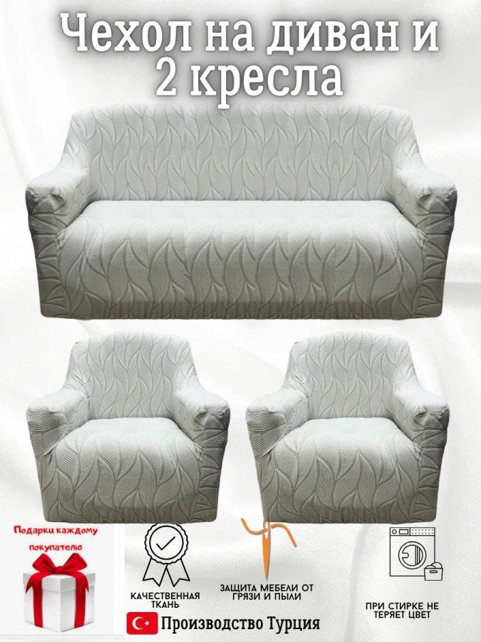 Комплект чехлов на диван и 2 кресла без оборки, жаккард, серый