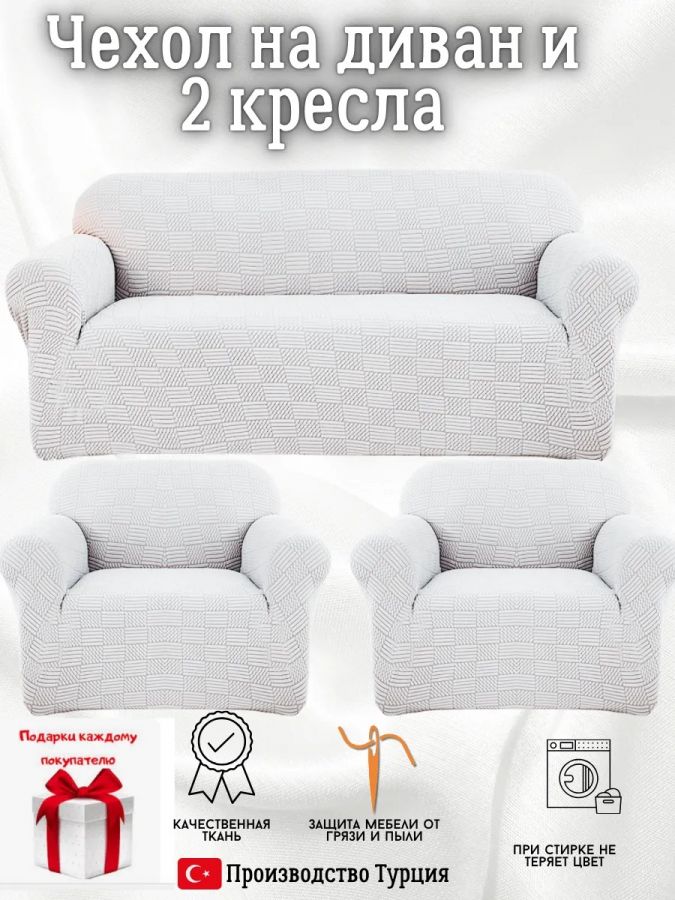 Комплект чехлов на диван и 2 кресла без оборки, жаккард, светло-серый