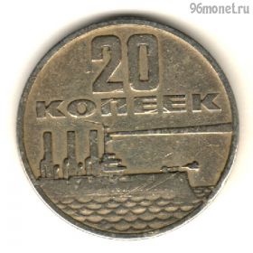 20 копеек 1967 50 лет Советской власти
