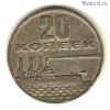 20 копеек 1967 50 лет Советской власти