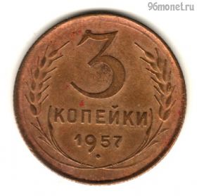 3 копейки 1957