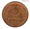 3 копейки 1957
