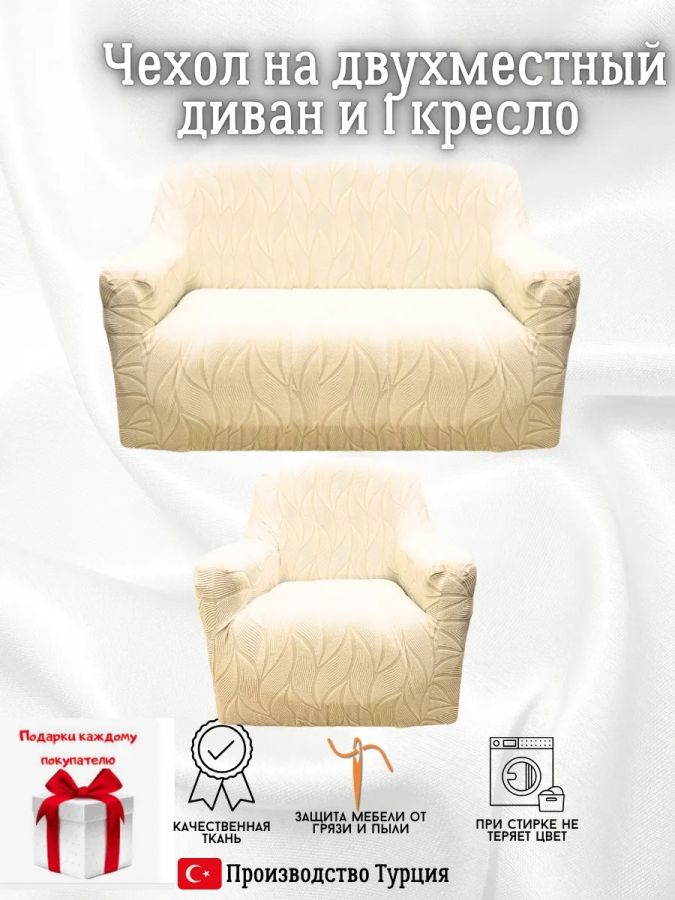 Чехол на диван 2-местный и кресло  без оборки, жаккард, кремовый