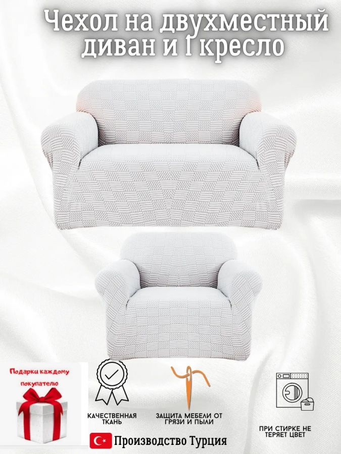 Чехол на диван 2-местный и кресло  без оборки, жаккард, светло-серый