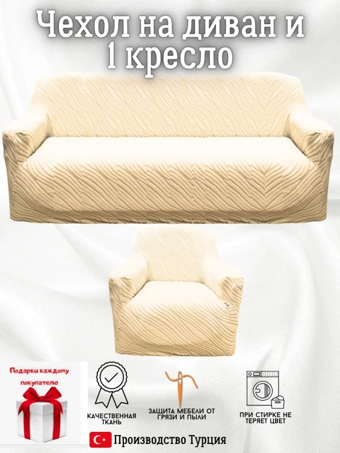 Чехол на диван 3-местный и кресло  без оборки, жаккард, кремовый