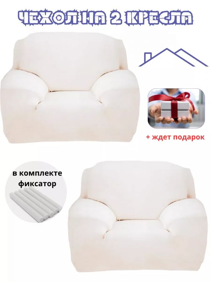 Чехлы на 2 кресла без оборки плюш (мех) белый
