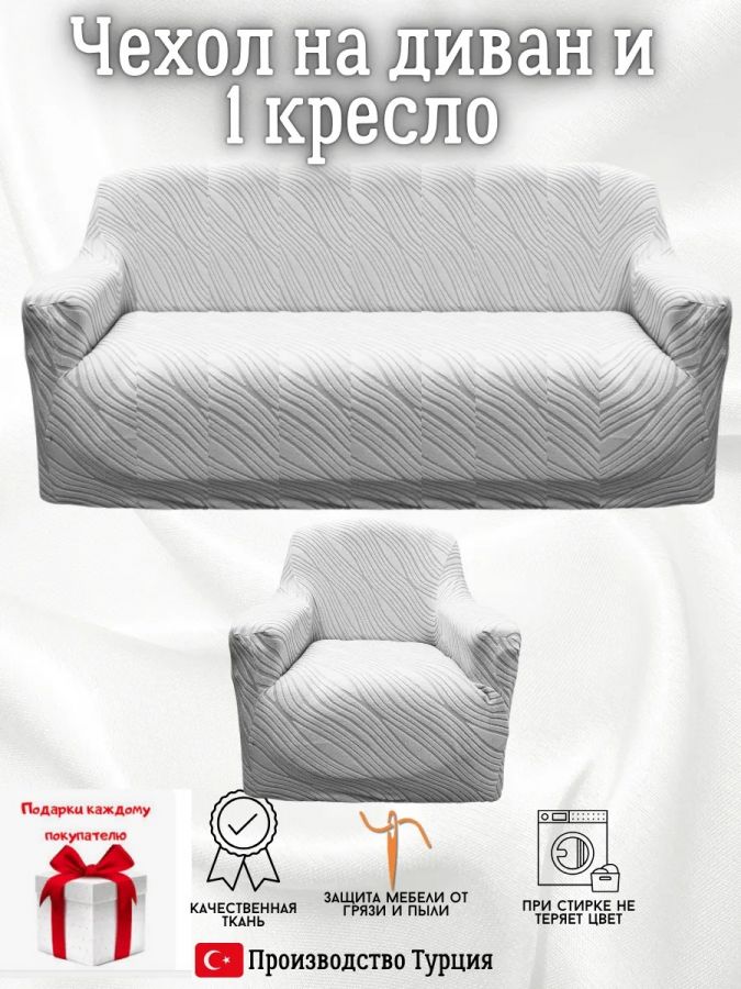 Чехол на диван 3-местный и кресло  без оборки, жаккард, серый
