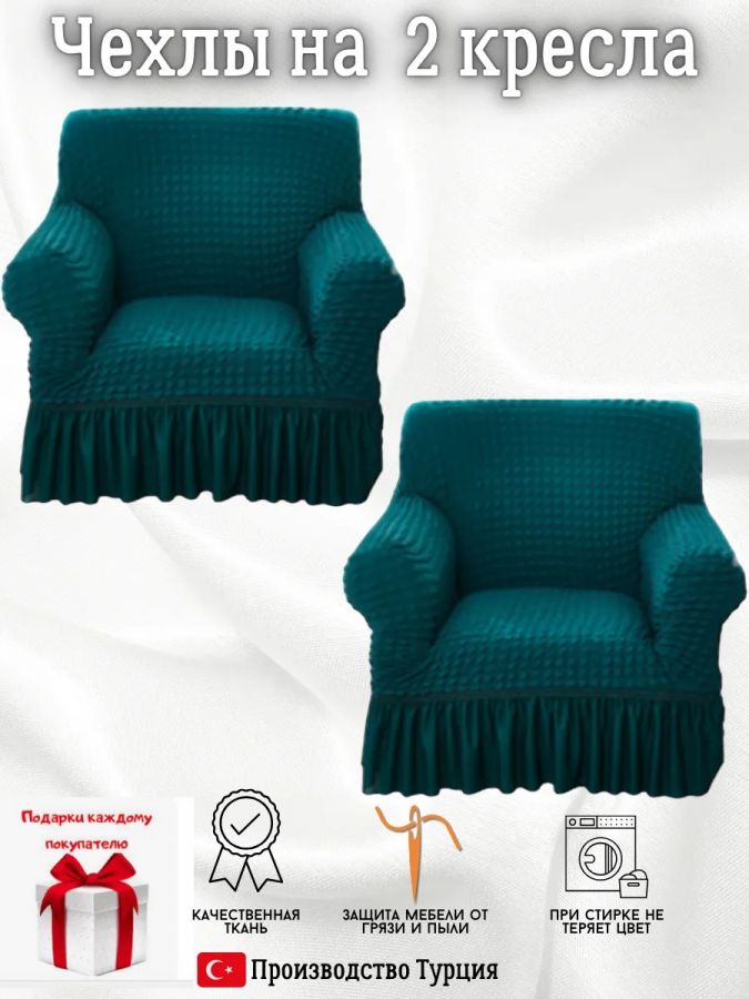 Чехлы  на 2 кресла с оборкой, стрейч, тиффани