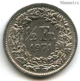 Швейцария 1/2 франка 1971
