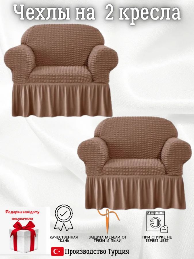 Чехлы  на 2 кресла с оборкой, стрейч, кофе
