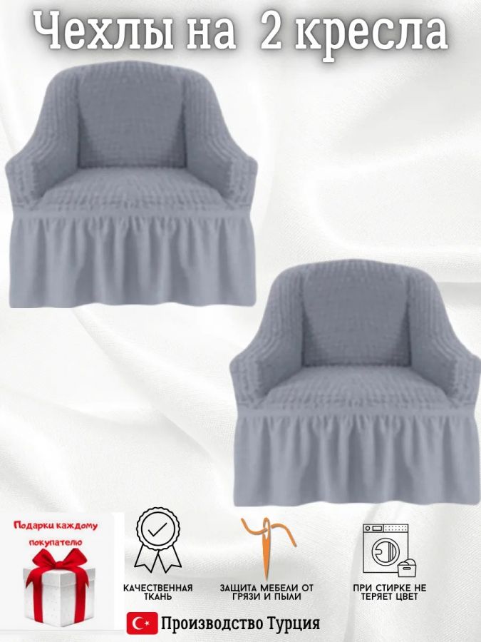Чехлы  на 2 кресла с оборкой, стрейч, серый