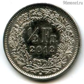 Швейцария 1/2 франка 2012 B