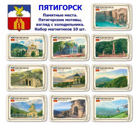 Набор магнитиков ПЯТИГОРСК 10шт. Памятные места. Пятигорские мотивы, взгляд с холодильника. Oz
