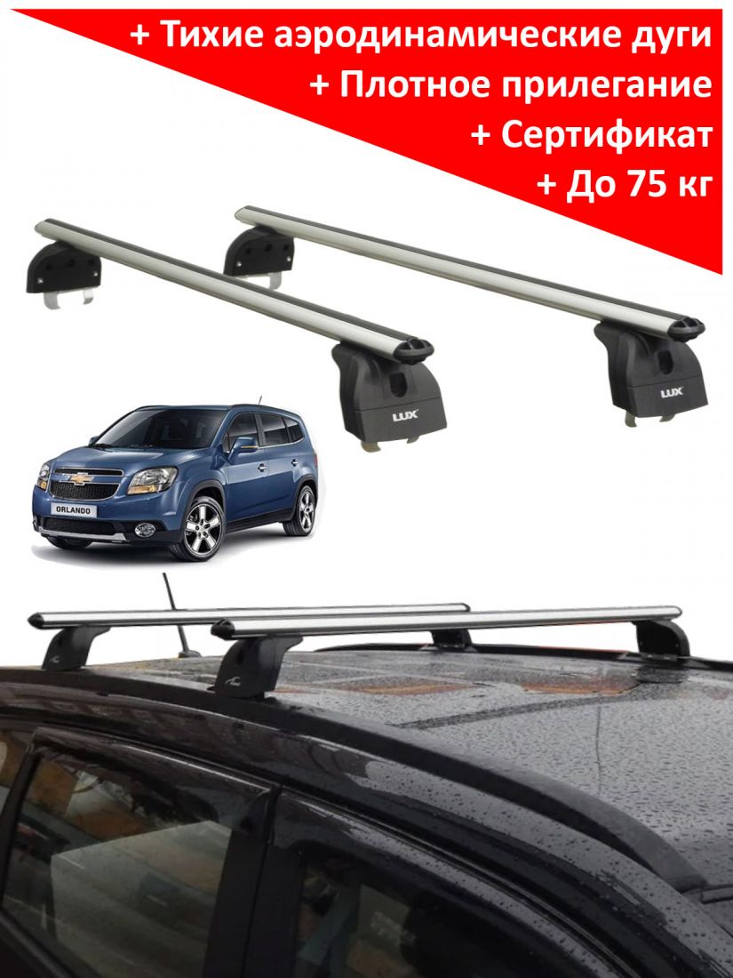Багажник на крышу Chevrolet Orlando, Lux, аэродинамические дуги (53 мм)