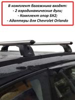 Багажник на крышу Chevrolet Orlando, Lux, аэродинамические дуги (53 мм)