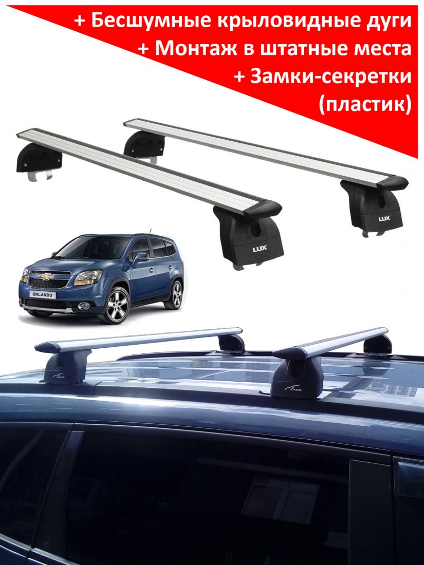 Багажник на крышу Chevrolet Orlando, Lux, крыловидные дуги