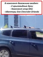 Багажник на крышу Chevrolet Orlando, Lux, крыловидные дуги