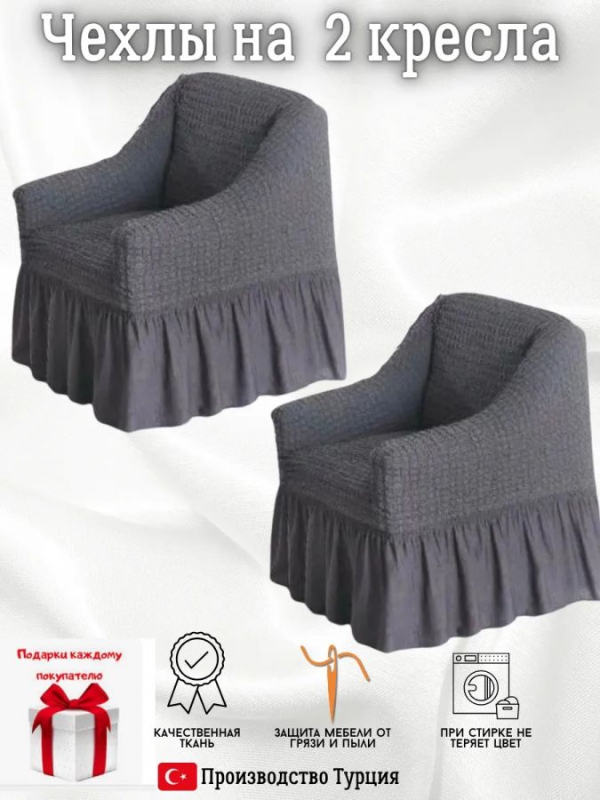 Чехлы  на 2 кресла с оборкой, стрейч, темно-серый