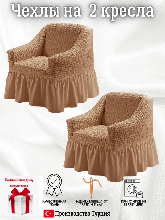 Чехлы  на 2 кресла с оборкой, стрейч, кофе