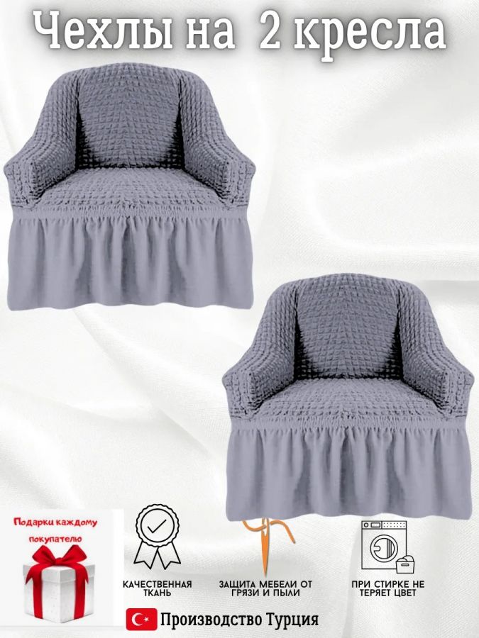 Чехлы  на 2 кресла с оборкой, стрейч, средне-серый