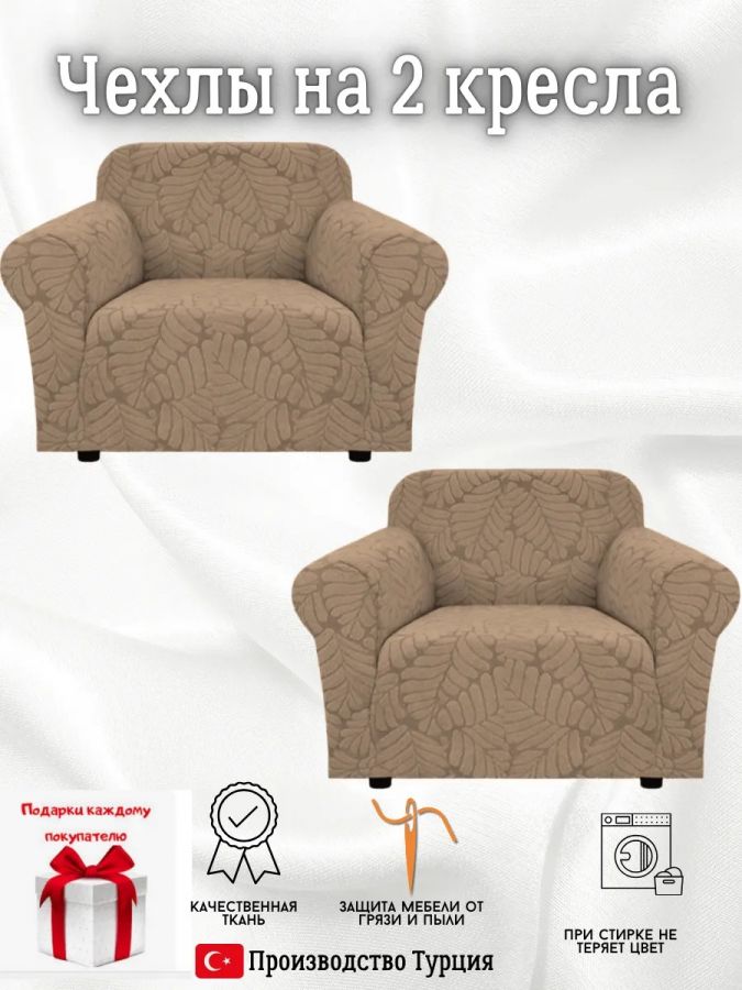 Чехлы  на 2 кресла без оборки, жаккард, кофейный