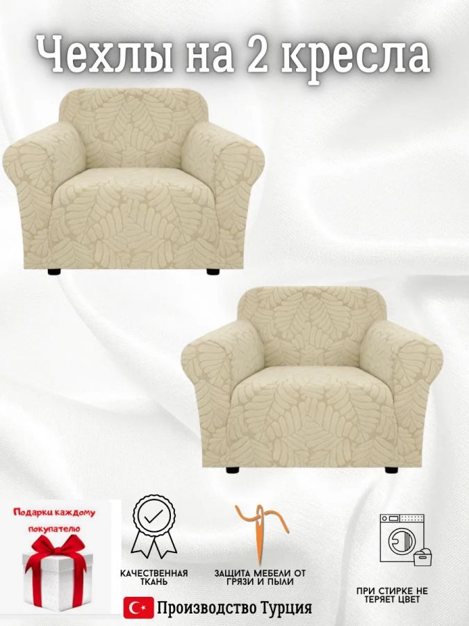 Чехлы  на 2 кресла без оборки, жаккард, кремовый