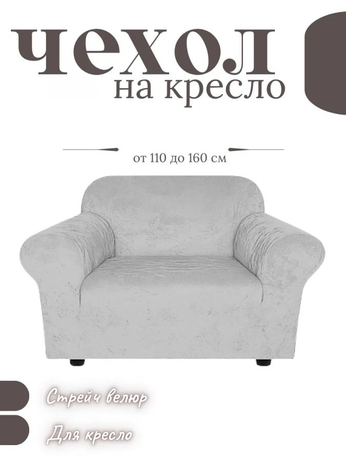Чехол на кресло без оборки, велюр,  пепельно-коричневый