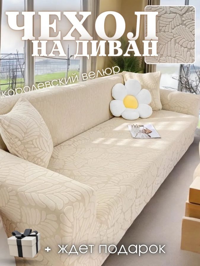 Чехол на 3-местный диван, без оборки, жаккард, кремовый, кремово-белый