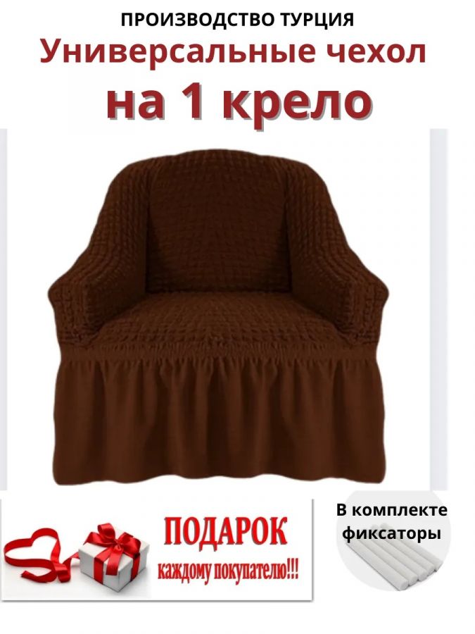 Чехол на кресло с оборкой, стрейч,  шоколадный