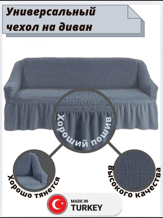 Чехол на 3-местный диван, с оборкой, стрейч, средне-серый