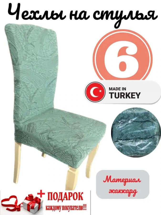 Чехлы для стульев (6 шт), без оборки, жаккард, зеленый