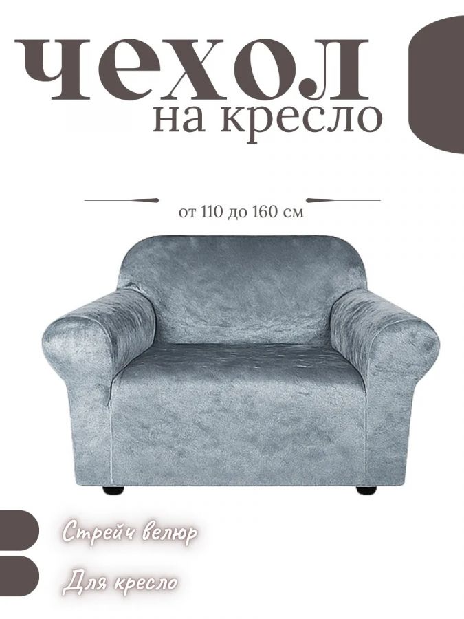 Чехол на кресло без оборки, велюр, серый