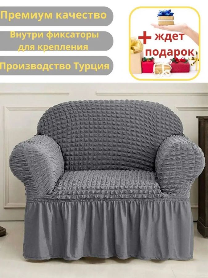 Чехол на кресло с оборкой, стрейч,  серый
