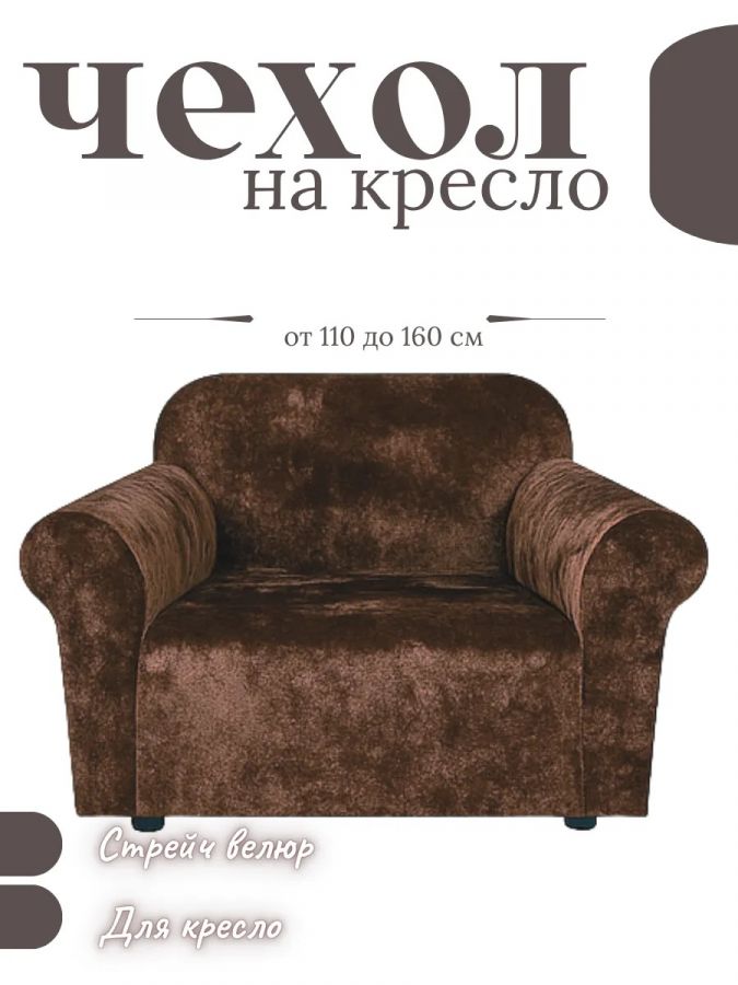 Чехол на кресло без оборки, велюр, шоколадный трюфель