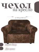 Чехол на кресло без оборки, велюр, шоколадный трюфель