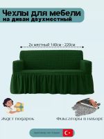 Чехол на 2-местный диван, с оборкой, стрейч, зеленый