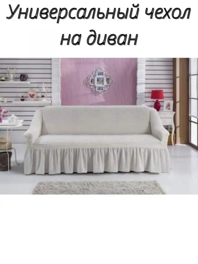Чехол на 3-местный диван, с оборкой, стрейч, теплый белый