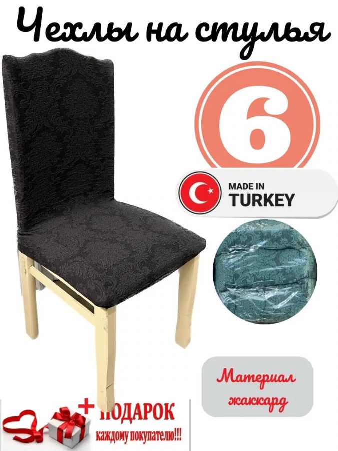 Чехлы для стульев (6 шт), без оборки, жаккард, черный