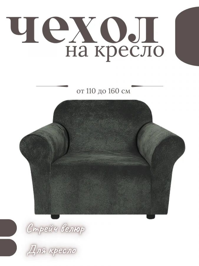 Чехол на кресло без оборки, велюр, мокрый асфальт