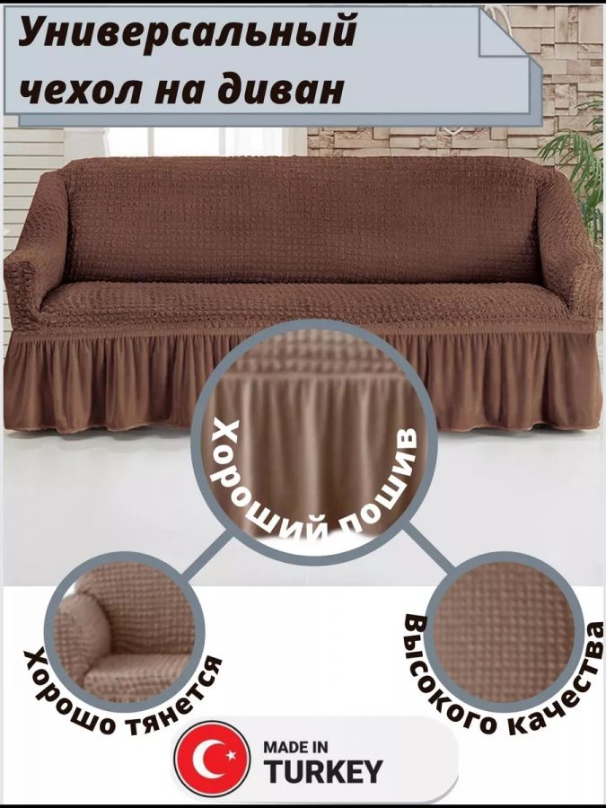 Чехол на 3-местный диван, с оборкой, стрейч, коричневый