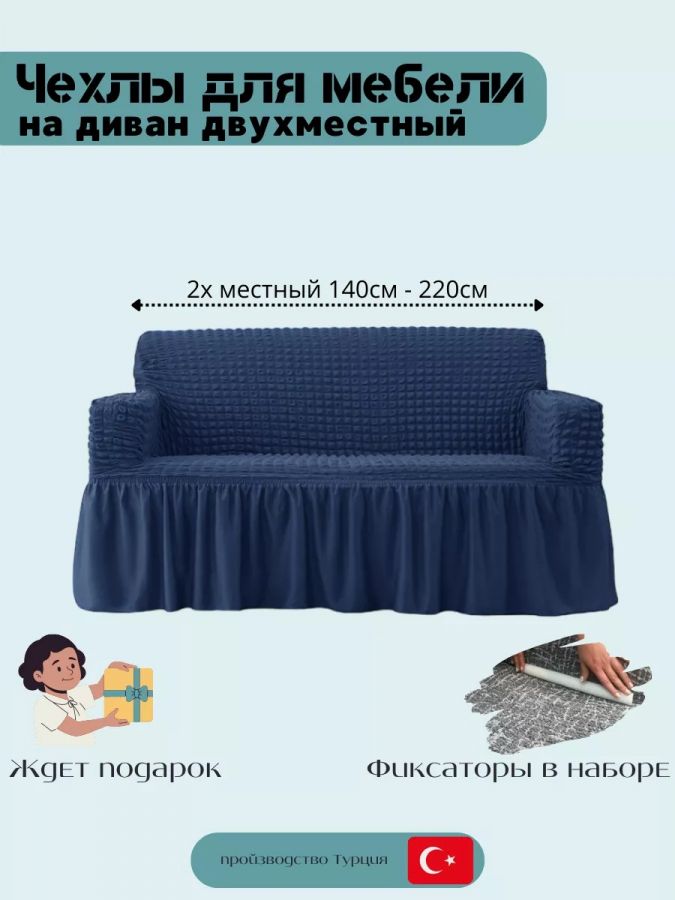 Чехол на 2-местный диван, с оборкой, стрейч, темно-синий