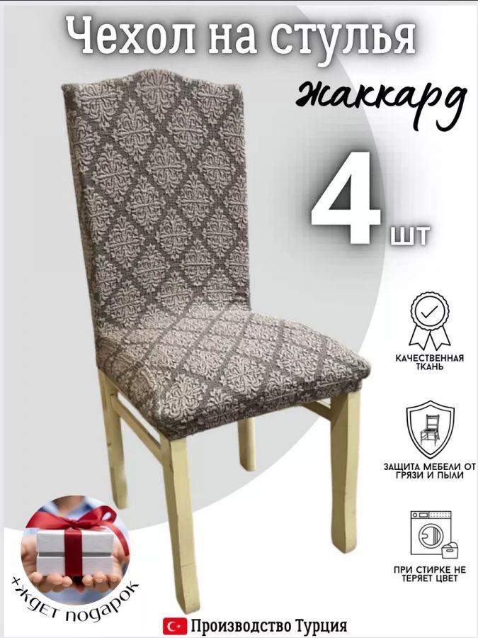 Чехлы для стульев (4 шт), без оборки, жаккард, пепел