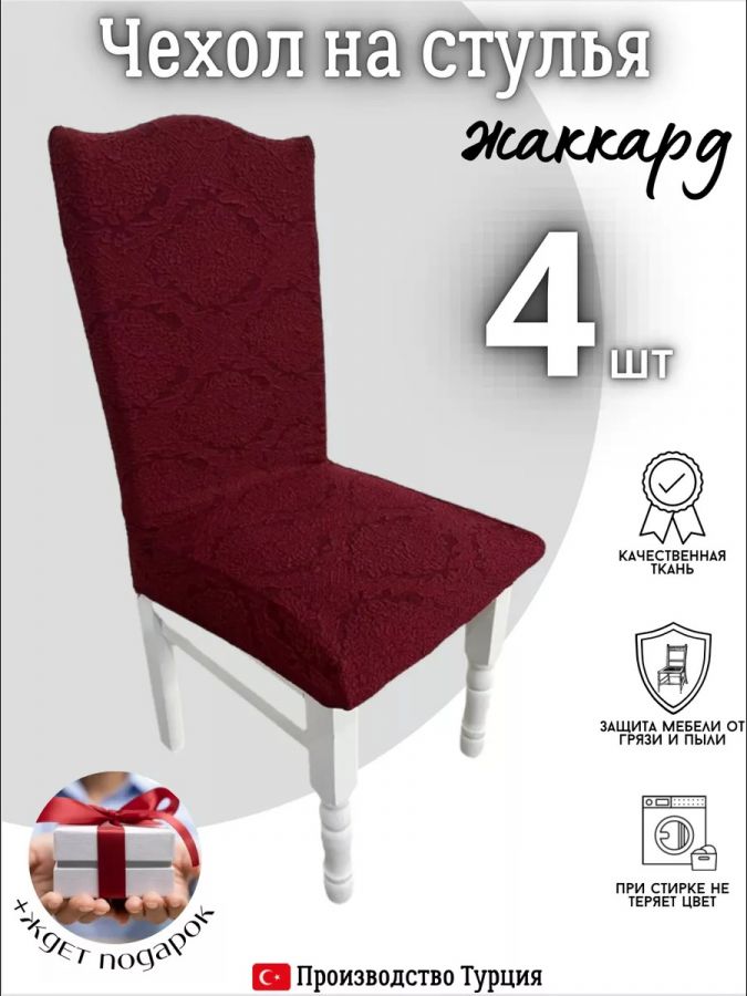 Чехлы для стульев (4 шт), без оборки, жаккард, красный