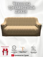 Чехол на 3-местный диван, без оборки, жаккард, кофе