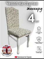 Чехлы для стульев (4 шт), без оборки, жаккард, теплый бежевый