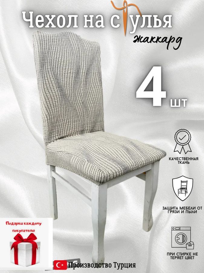 Чехлы для стульев (4 шт), без оборки, жаккард, бежевый
