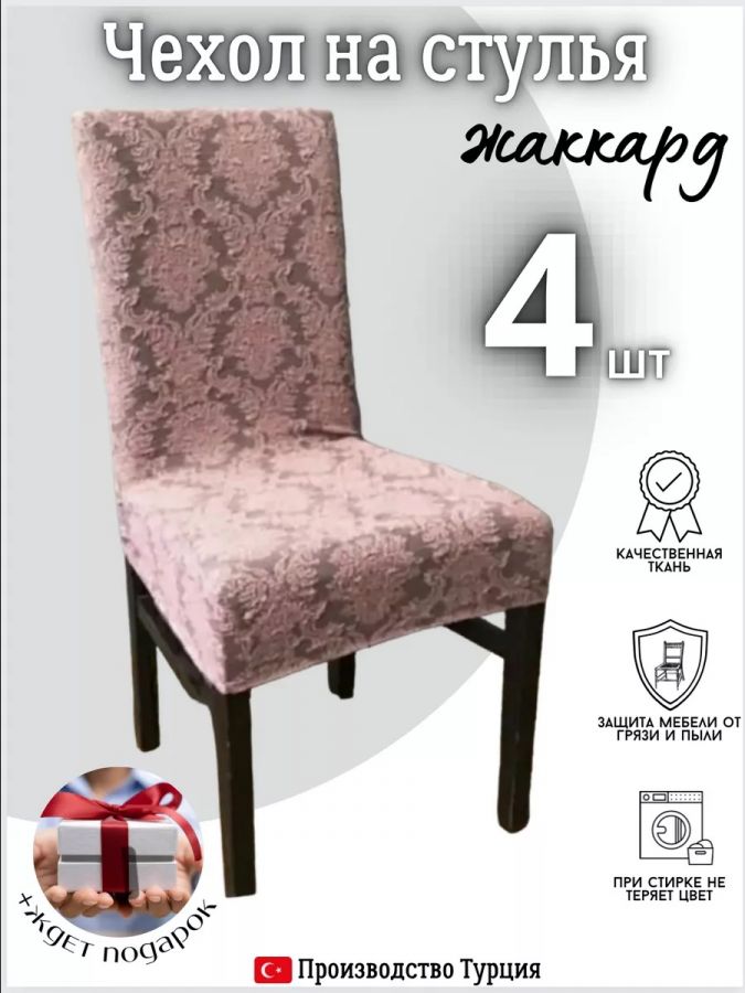Чехлы для стульев (4 шт), без оборки, жаккард, розовый