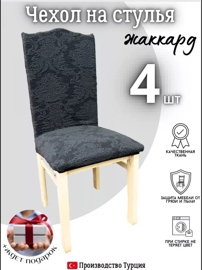 Чехлы для стульев (4 шт), без оборки, жаккард, мокрый асфальт